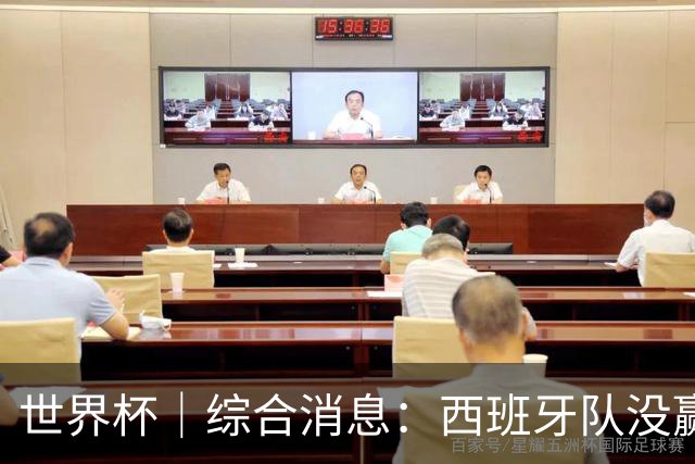 世界杯｜综合消息：西班牙队没赢 亚洲球队不败