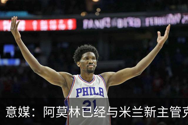 意媒：阿莫林已经与米兰新主管克勒舍取得了联系，双方很合拍